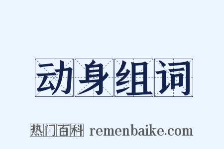 动身组词是什么意思的图片
